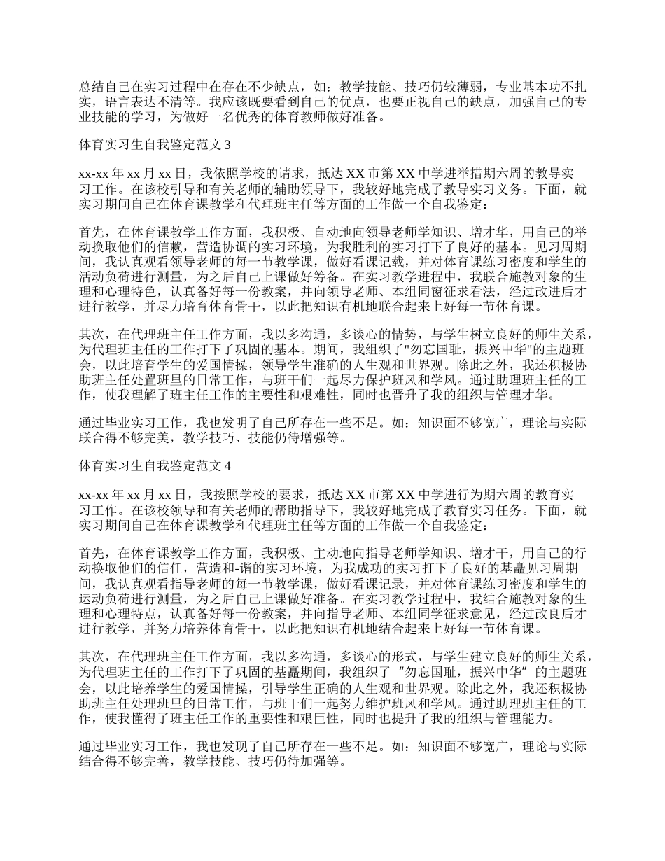 体育实习生自我鉴定范文.docx_第2页