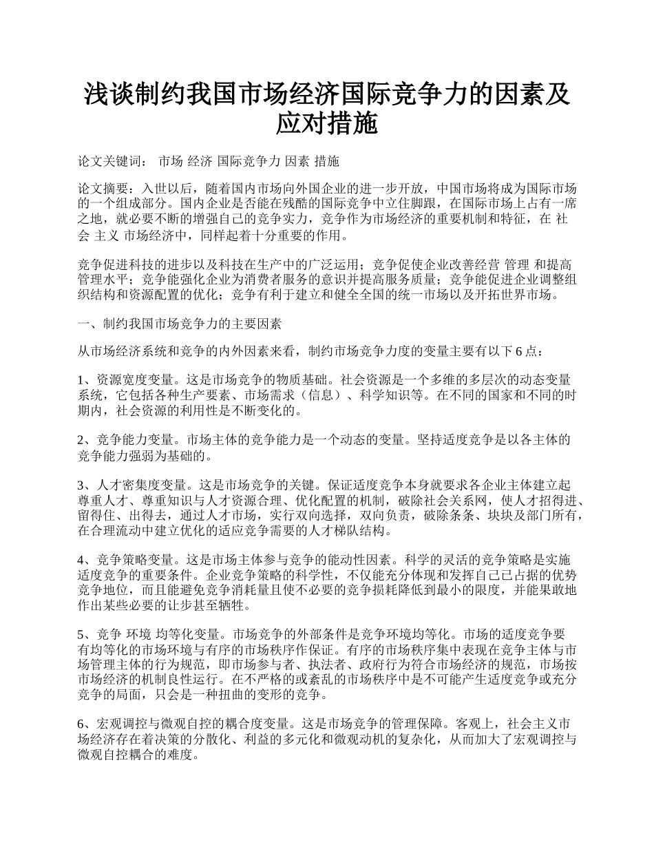 浅谈制约我国市场经济国际竞争力的因素及应对措施.docx_第1页