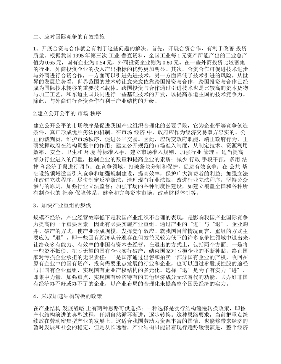 浅谈制约我国市场经济国际竞争力的因素及应对措施.docx_第2页