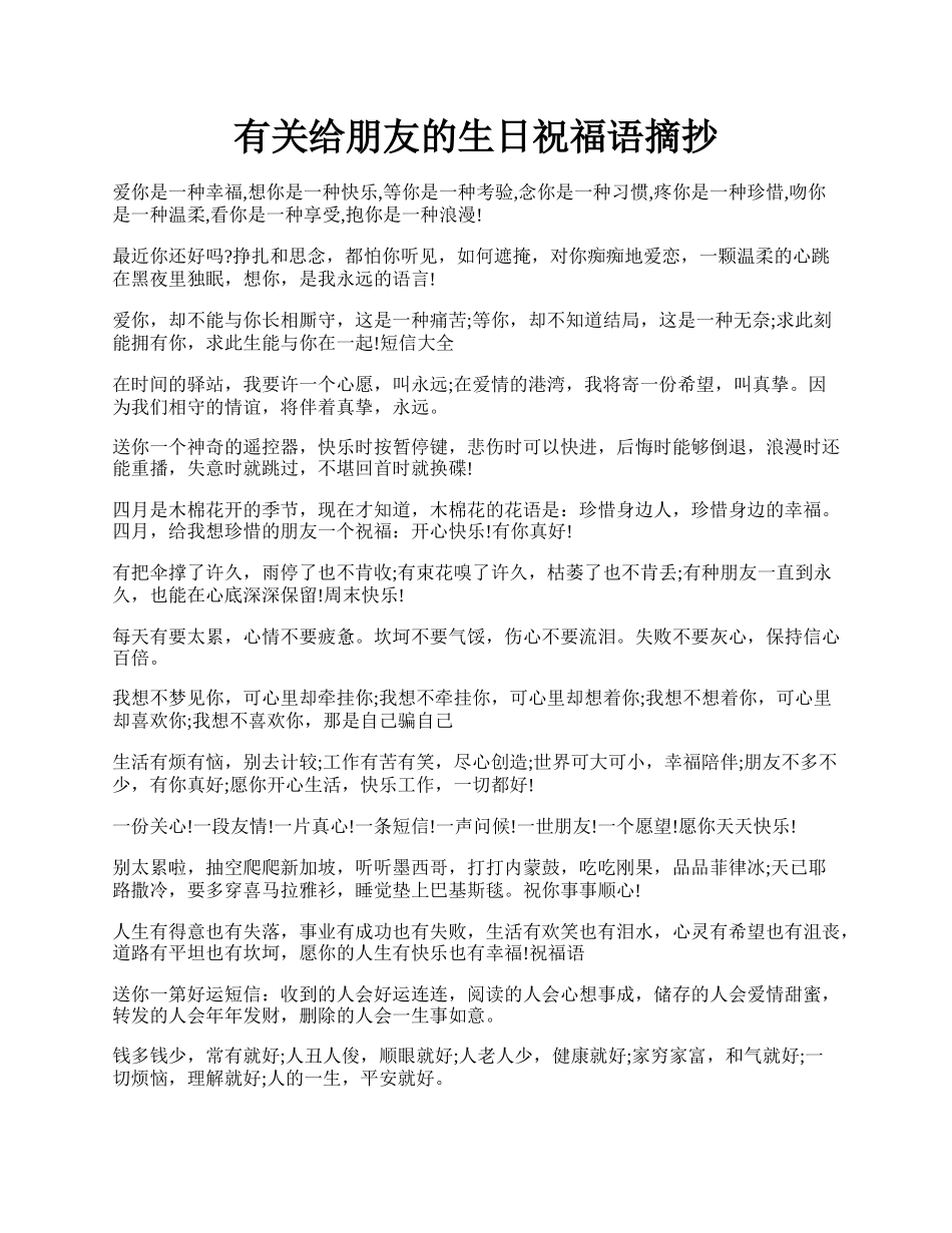 有关给朋友的生日祝福语摘抄.docx_第1页