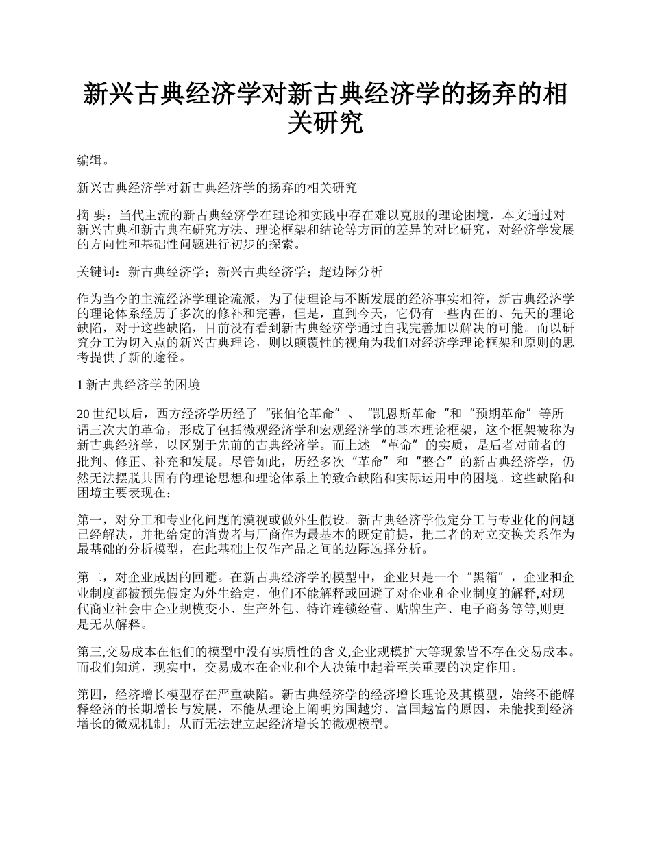 新兴古典经济学对新古典经济学的扬弃的相关研究.docx_第1页