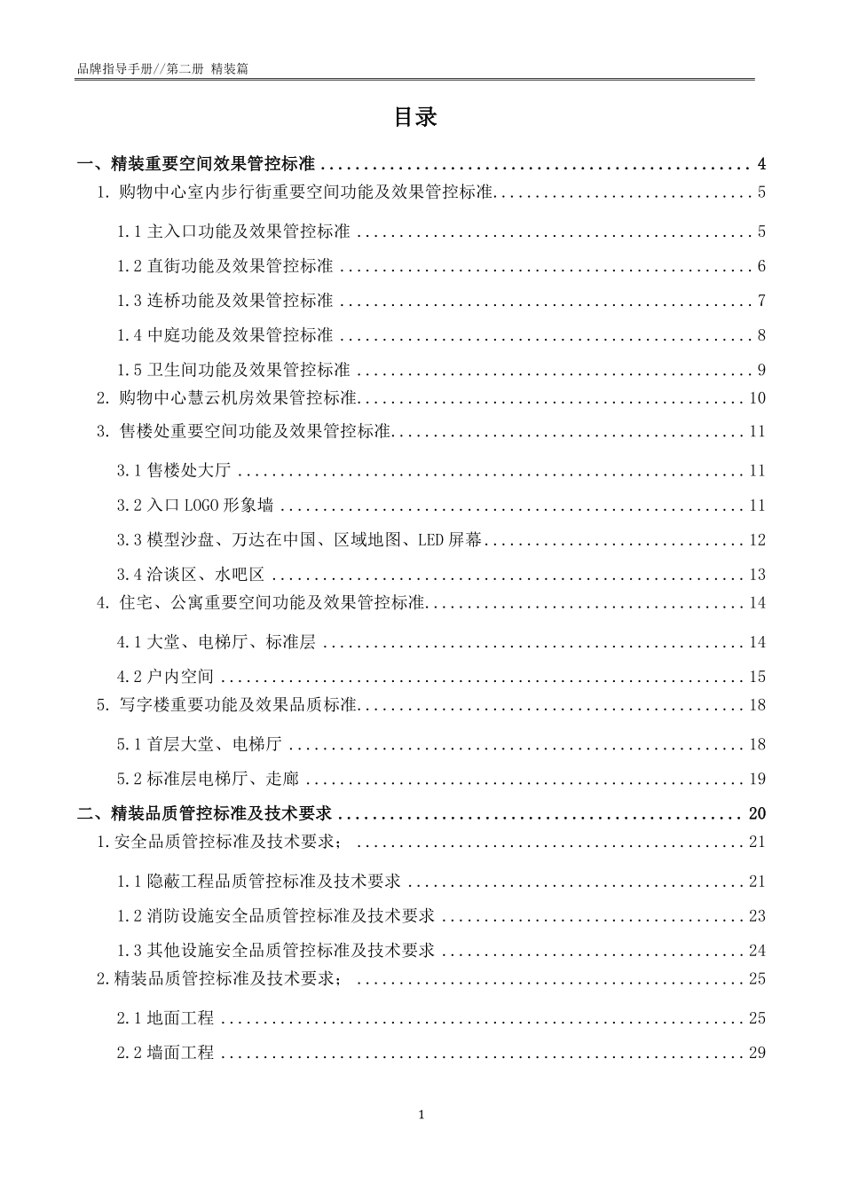 万达商业地产品质指导手册精装篇75页.pdf_第3页