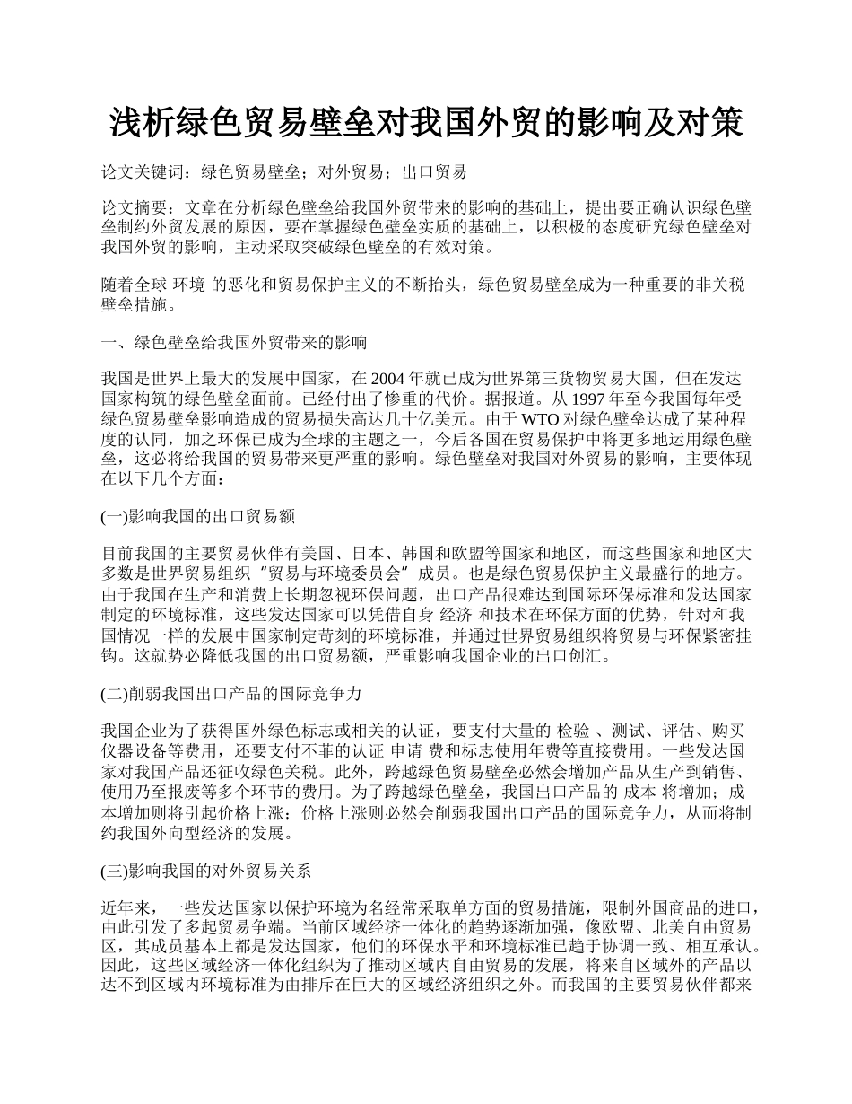 浅析绿色贸易壁垒对我国外贸的影响及对策.docx_第1页