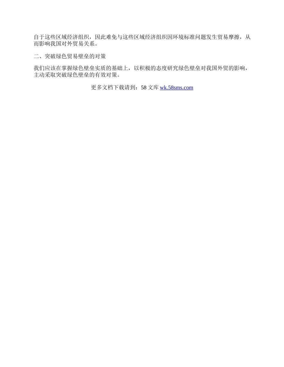 浅析绿色贸易壁垒对我国外贸的影响及对策.docx_第2页