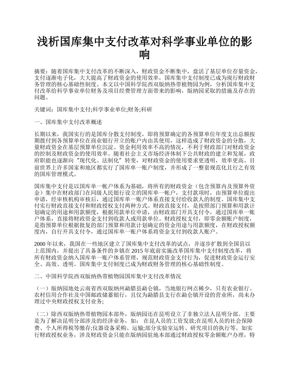 浅析国库集中支付改革对科学事业单位的影响.docx_第1页