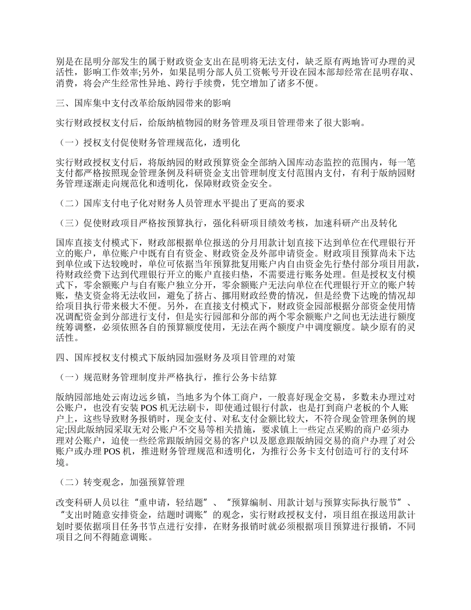 浅析国库集中支付改革对科学事业单位的影响.docx_第2页