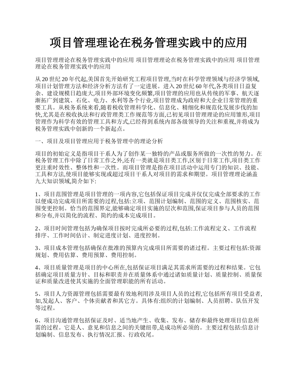 项目管理理论在税务管理实践中的应用.docx_第1页