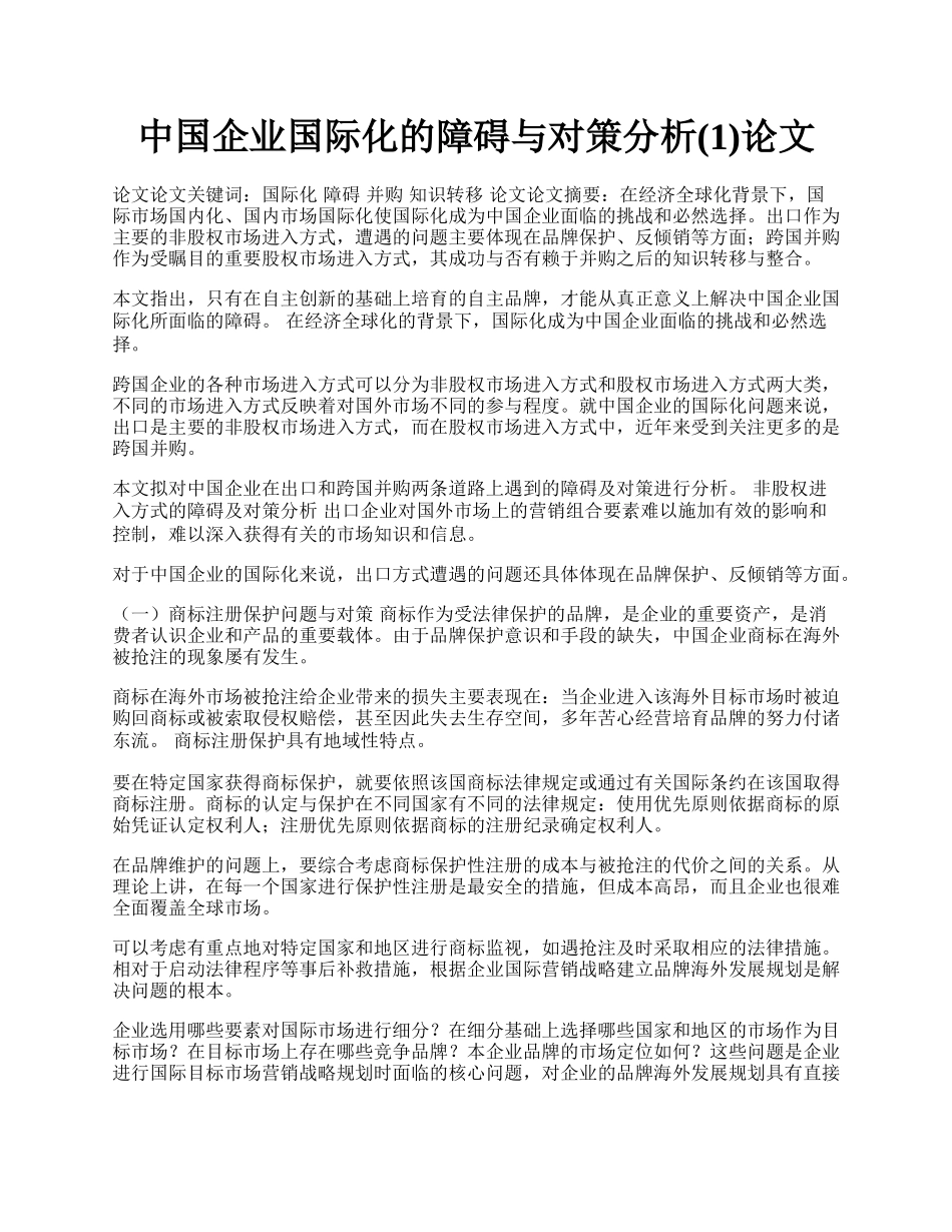 中国企业国际化的障碍与对策分析(1)论文.docx_第1页