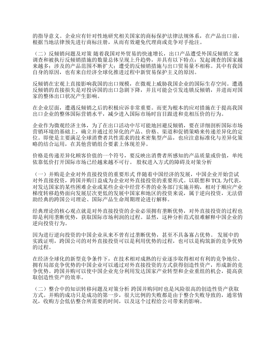 中国企业国际化的障碍与对策分析(1)论文.docx_第2页