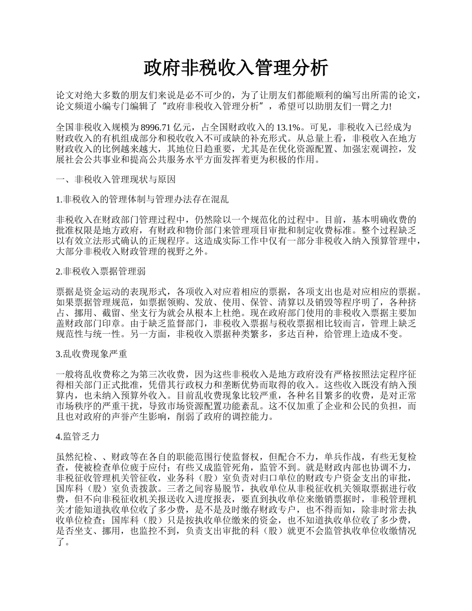 政府非税收入管理分析.docx_第1页