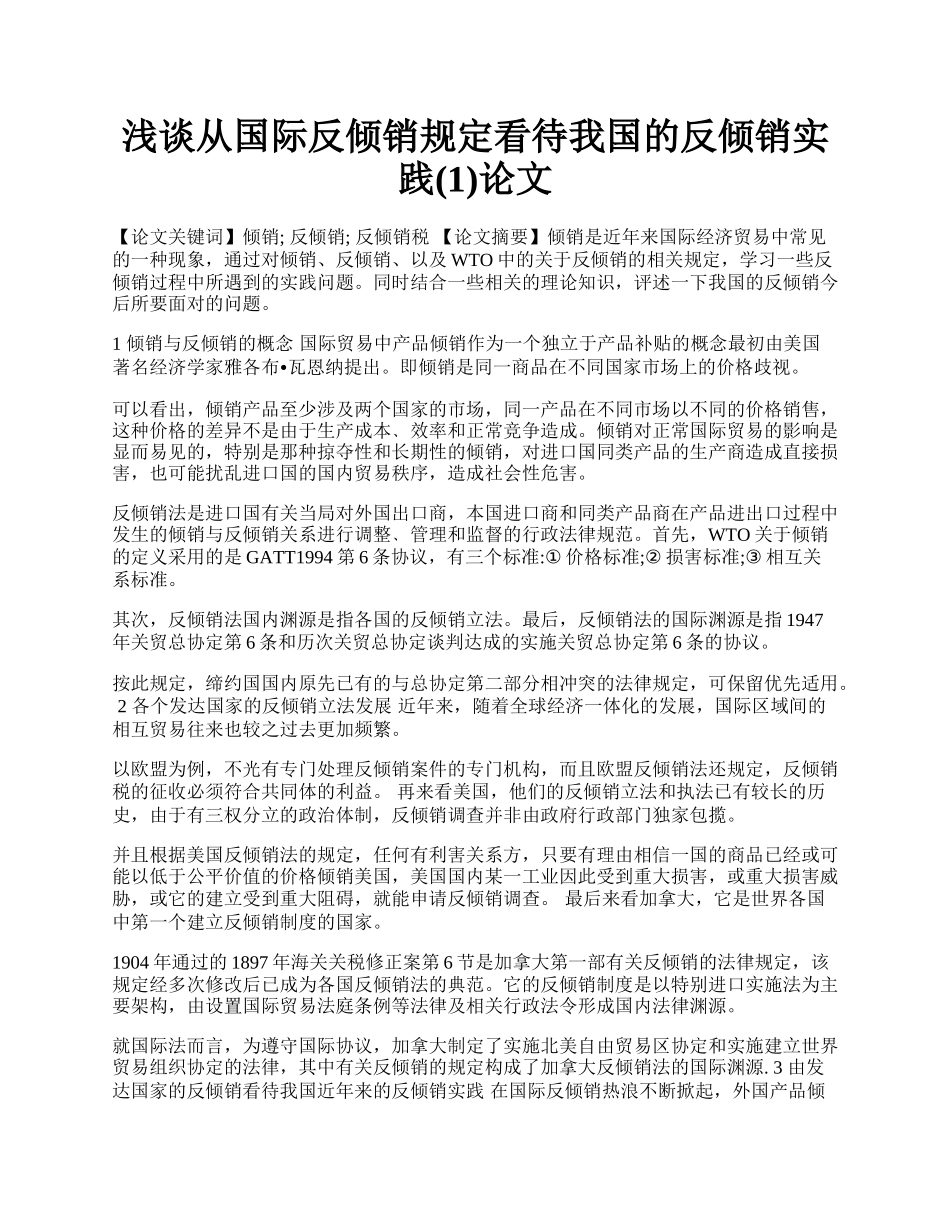 浅谈从国际反倾销规定看待我国的反倾销实践(1)论文.docx_第1页