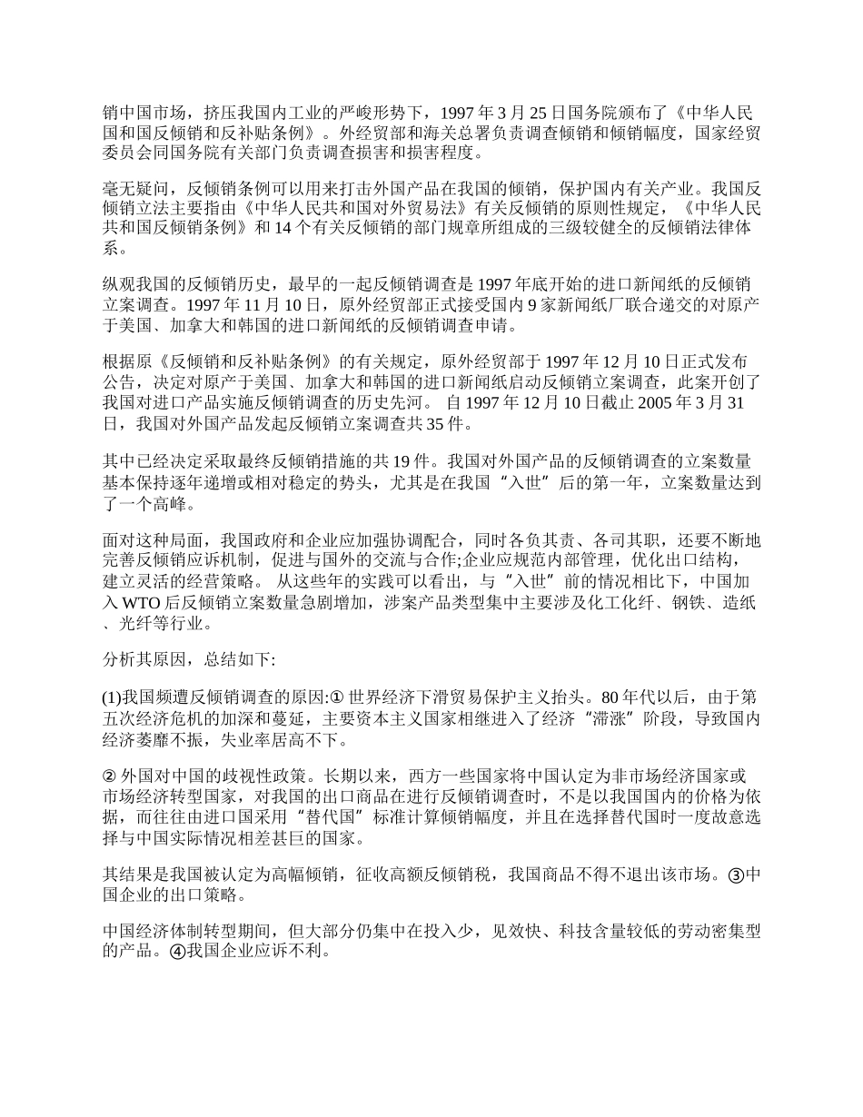 浅谈从国际反倾销规定看待我国的反倾销实践(1)论文.docx_第2页