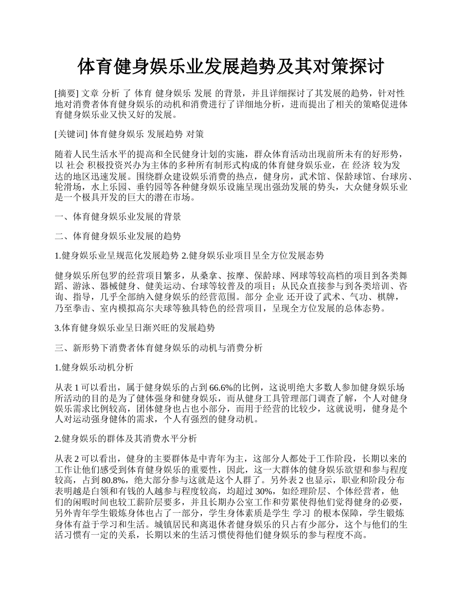 体育健身娱乐业发展趋势及其对策探讨.docx_第1页