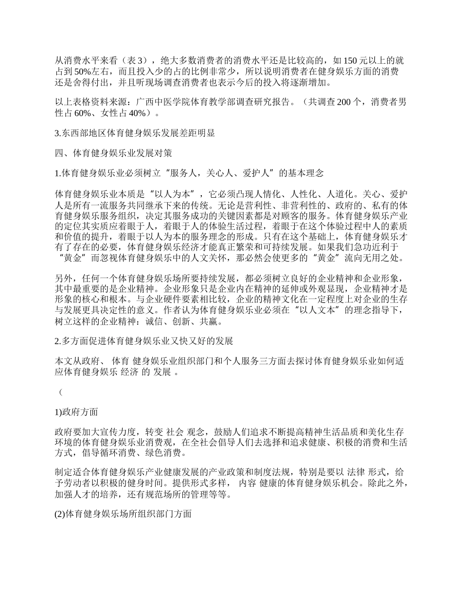 体育健身娱乐业发展趋势及其对策探讨.docx_第2页