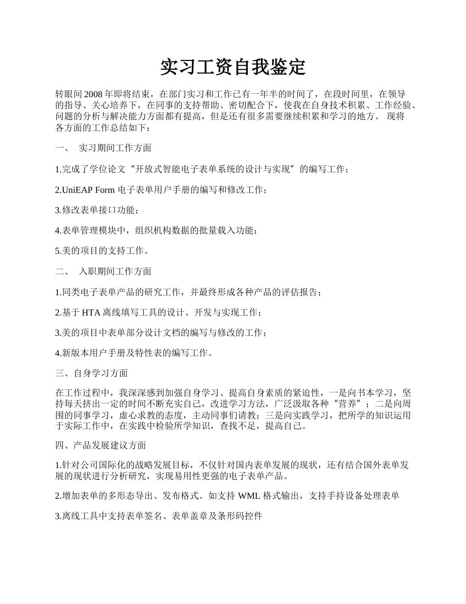 实习工资自我鉴定.docx_第1页