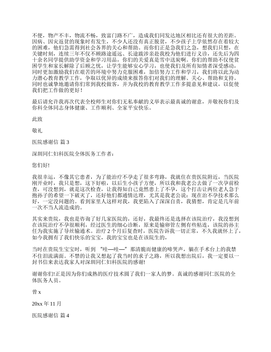 医院感谢信合集四篇.docx_第2页