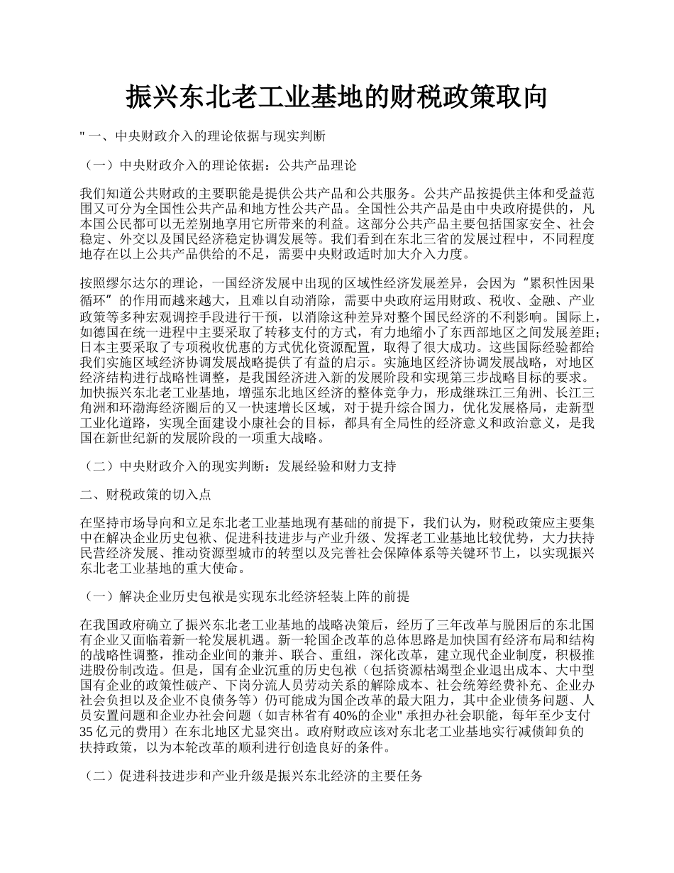 振兴东北老工业基地的财税政策取向.docx_第1页