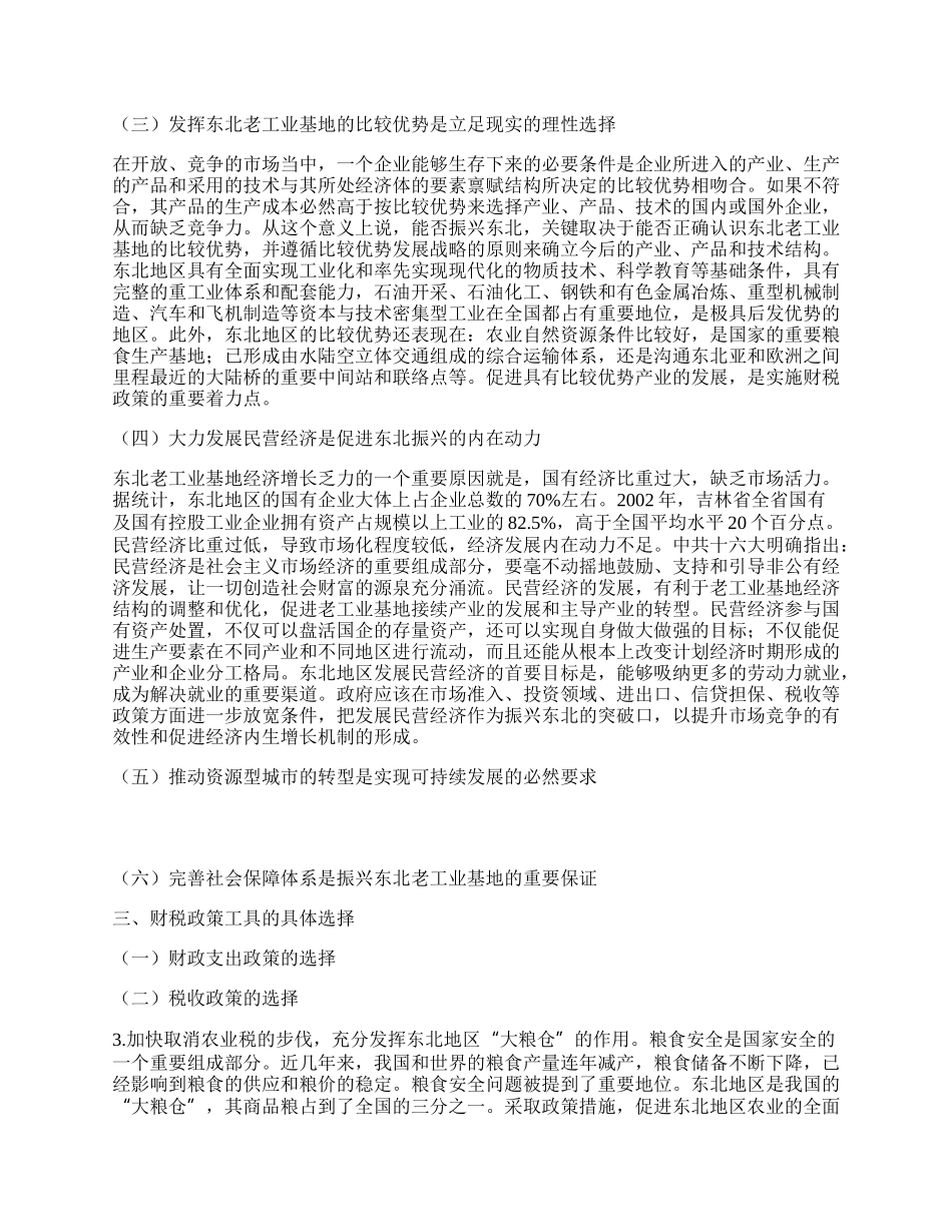 振兴东北老工业基地的财税政策取向.docx_第2页