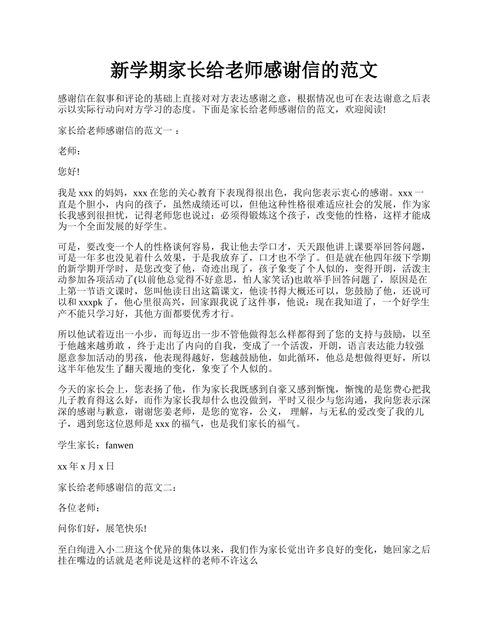 新学期家长给老师感谢信的范文.docx_第1页