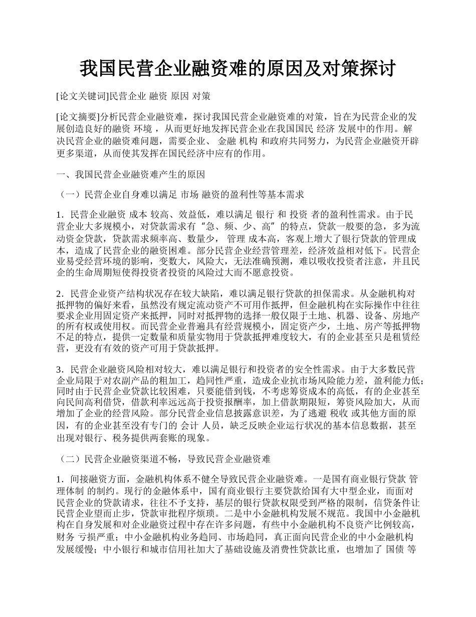 我国民营企业融资难的原因及对策探讨.docx_第1页