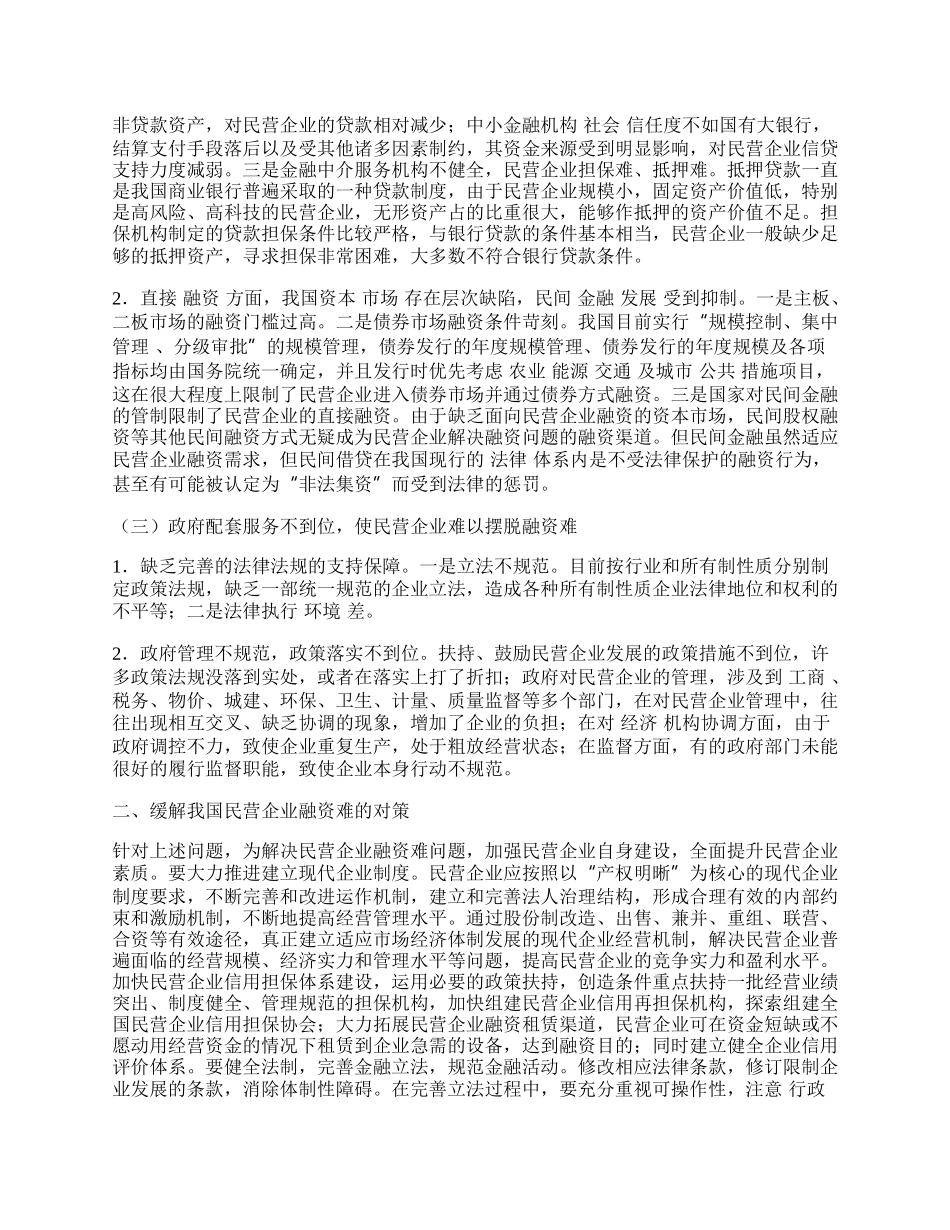 我国民营企业融资难的原因及对策探讨.docx_第2页