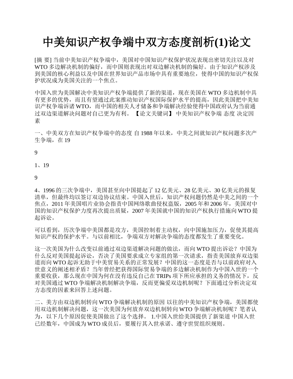 中美知识产权争端中双方态度剖析(1)论文.docx_第1页