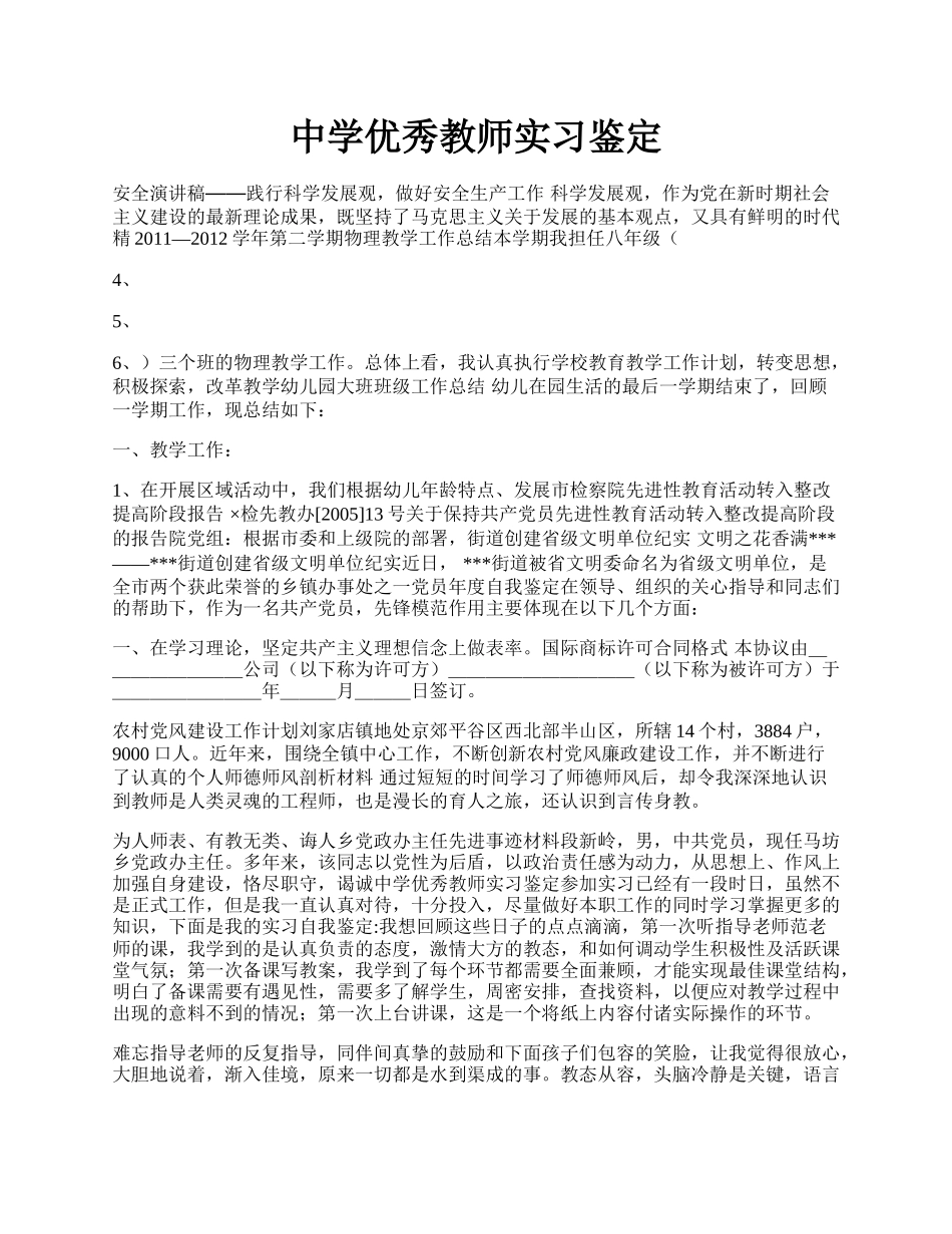 中学优秀教师实习鉴定.docx_第1页