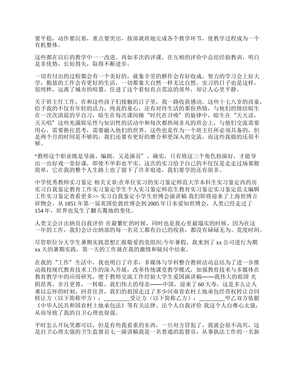 中学优秀教师实习鉴定.docx_第2页