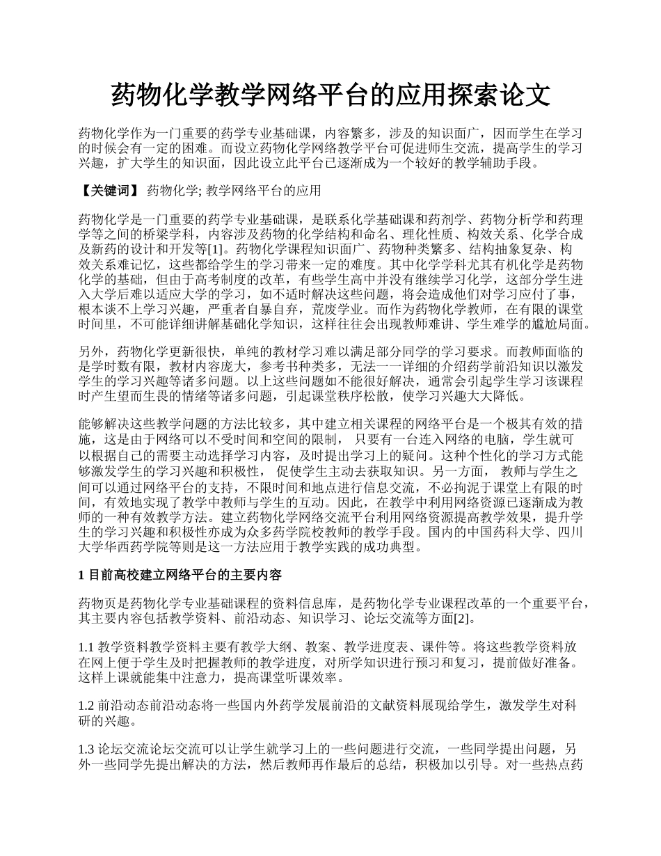 药物化学教学网络平台的应用探索论文.docx_第1页