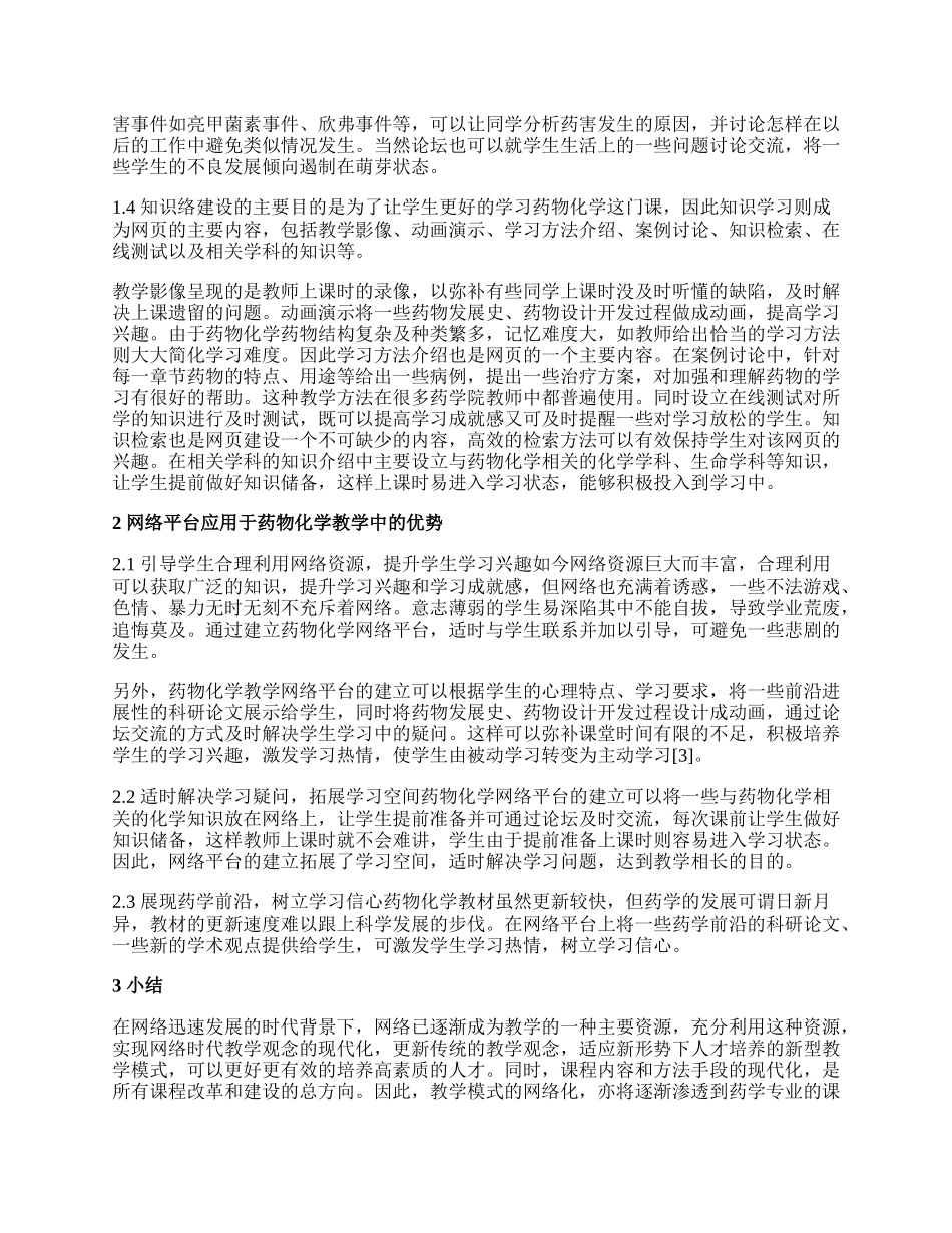 药物化学教学网络平台的应用探索论文.docx_第2页