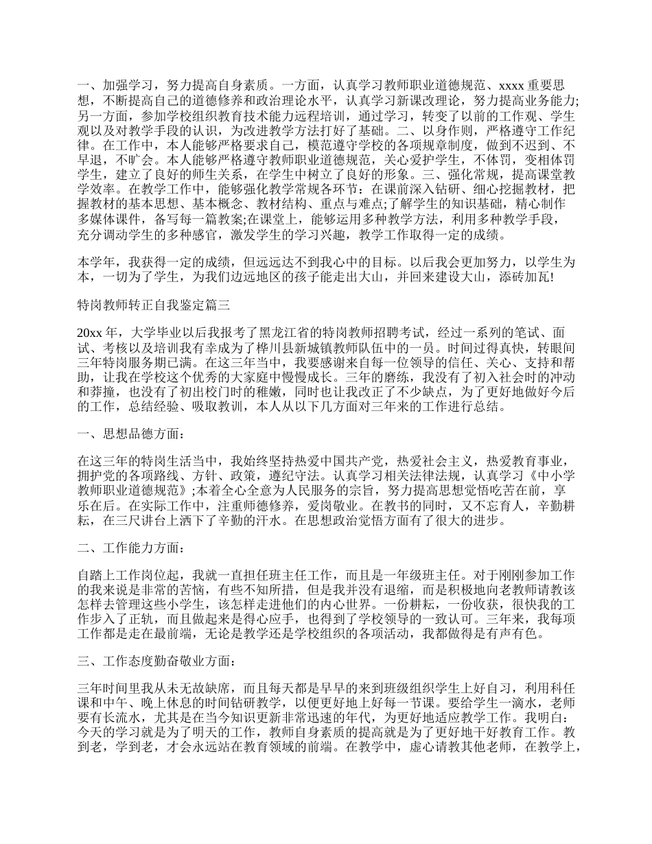 特岗师转正自我鉴定三篇.docx_第2页