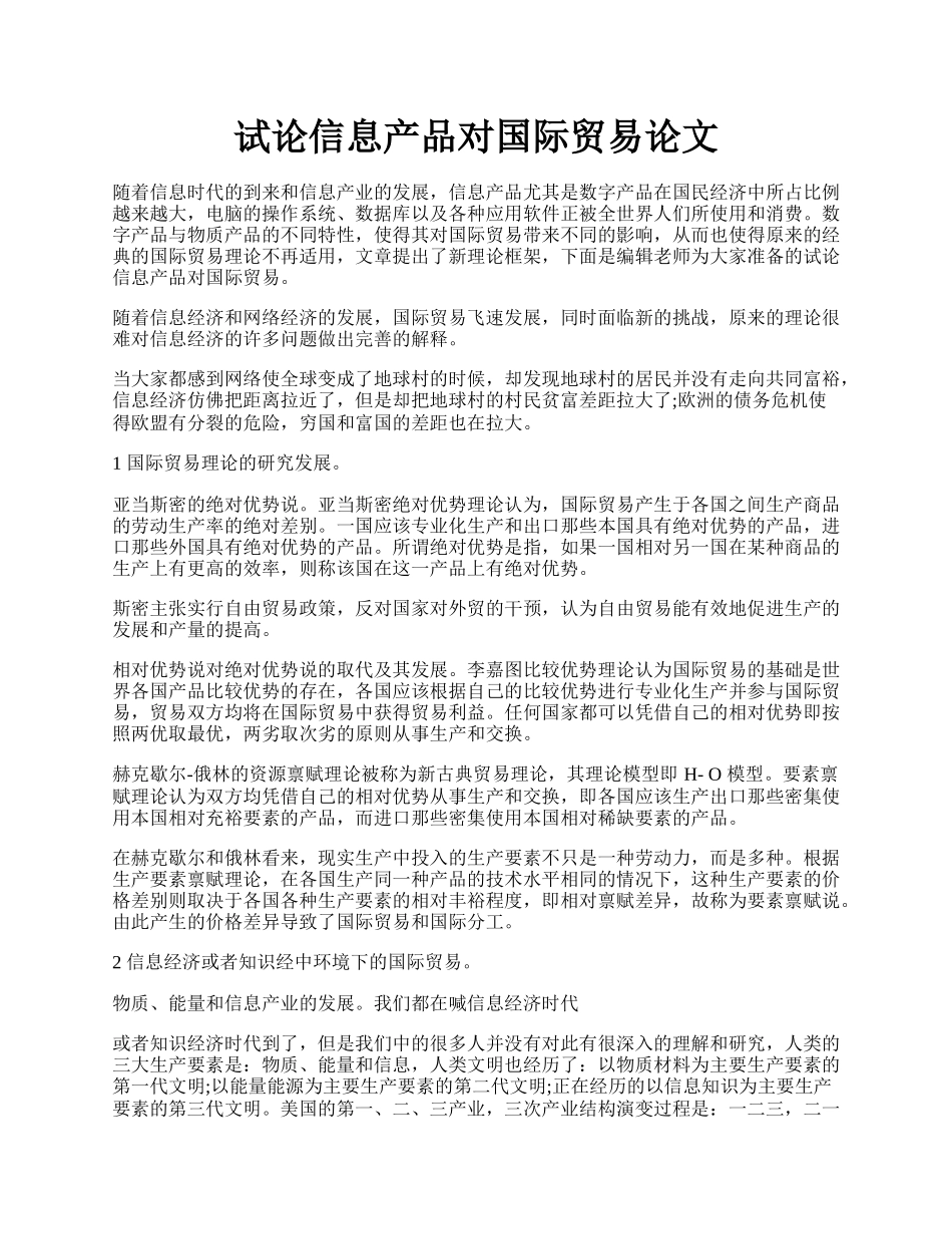 试论信息产品对国际贸易论文.docx_第1页