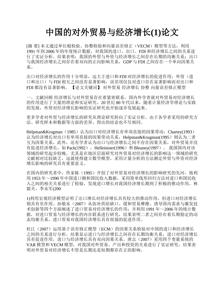 中国的对外贸易与经济增长(1)论文.docx_第1页