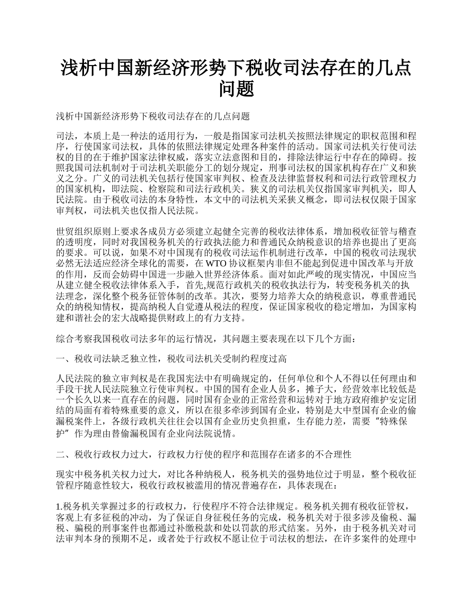 浅析中国新经济形势下税收司法存在的几点问题.docx_第1页