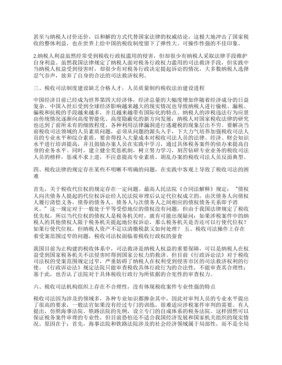 浅析中国新经济形势下税收司法存在的几点问题.docx_第2页