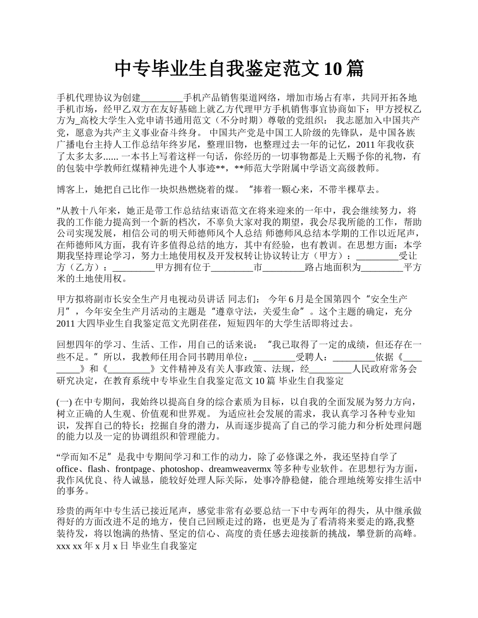 中专毕业生自我鉴定范文10篇.docx_第1页