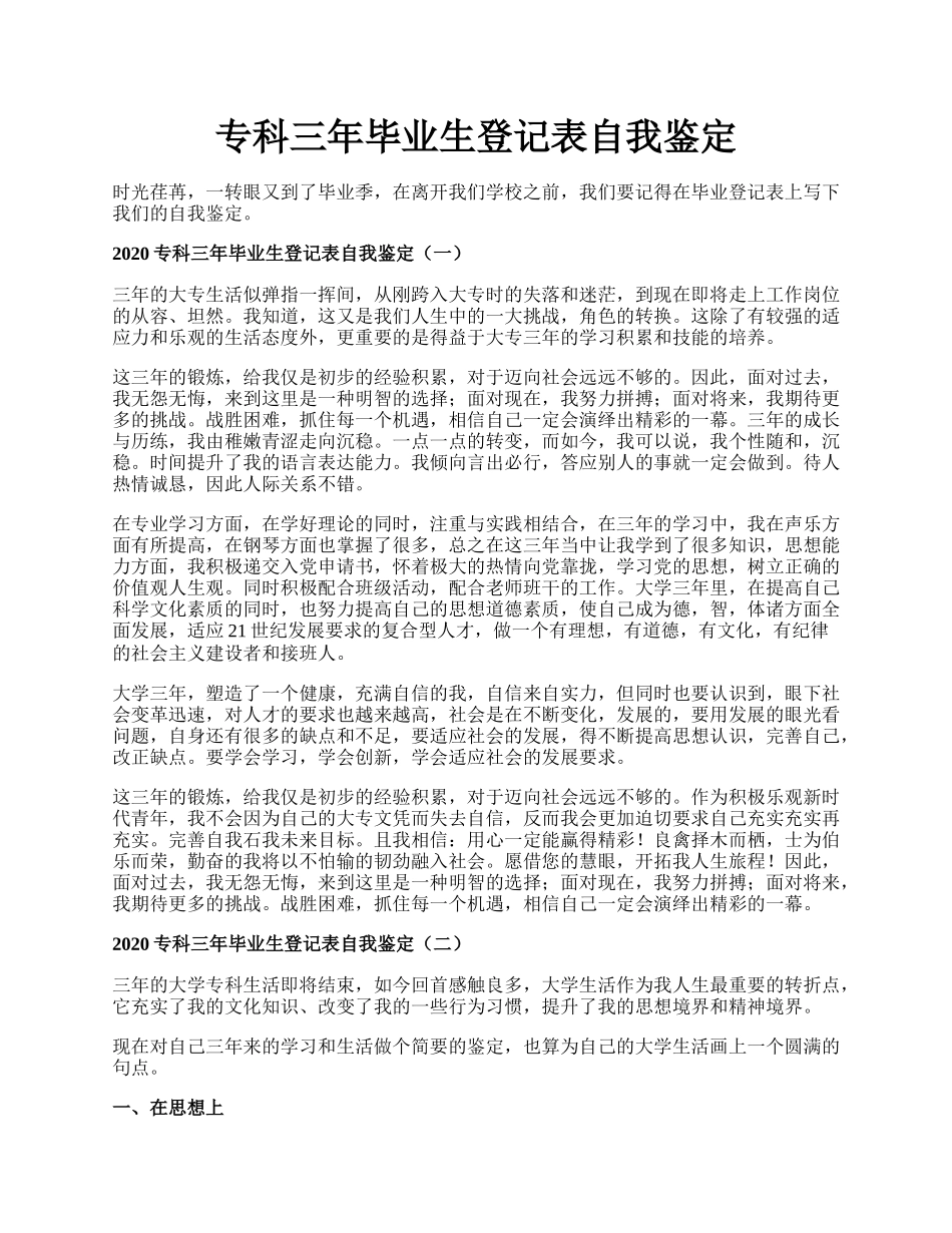 专科三年毕业生登记表自我鉴定.docx_第1页