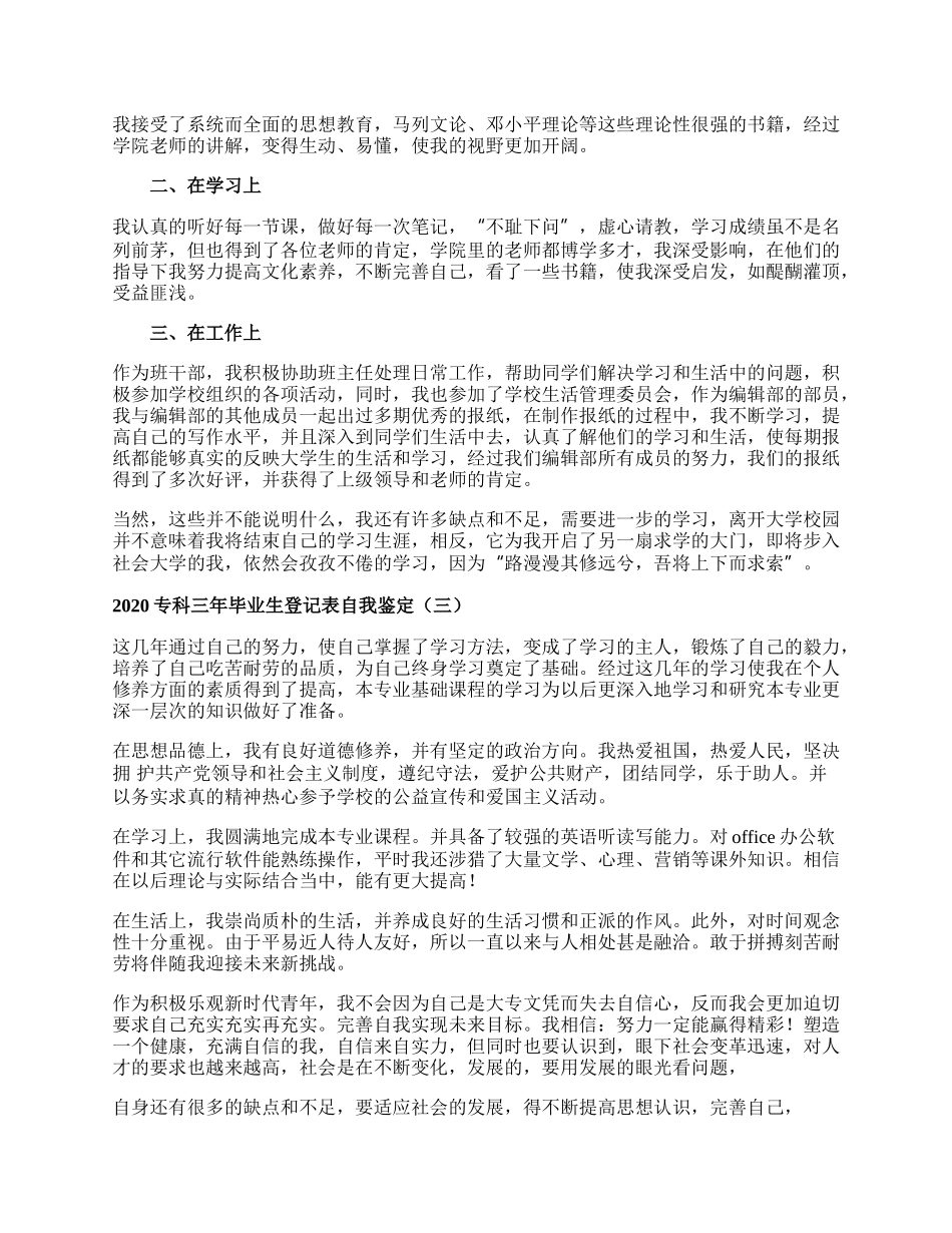 专科三年毕业生登记表自我鉴定.docx_第2页