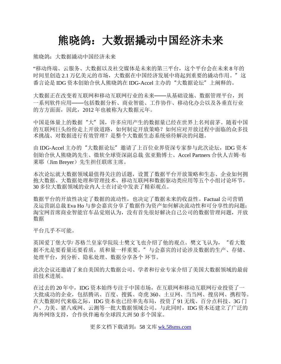 熊晓鸽：大数据撬动中国经济未来.docx_第1页