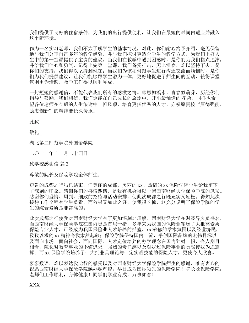 有关致学校感谢信四篇.docx_第2页