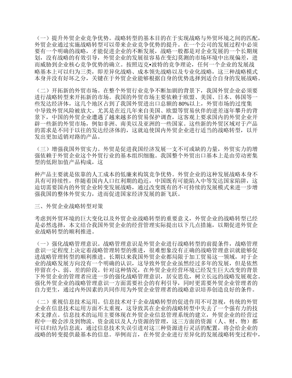 新经济背景下外贸企业战略转型研究.docx_第2页