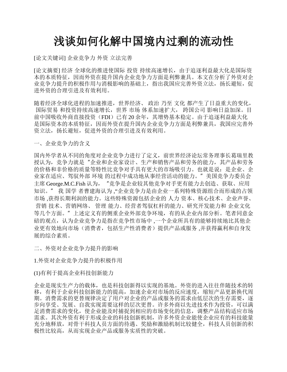 浅谈如何化解中国境内过剩的流动性.docx_第1页