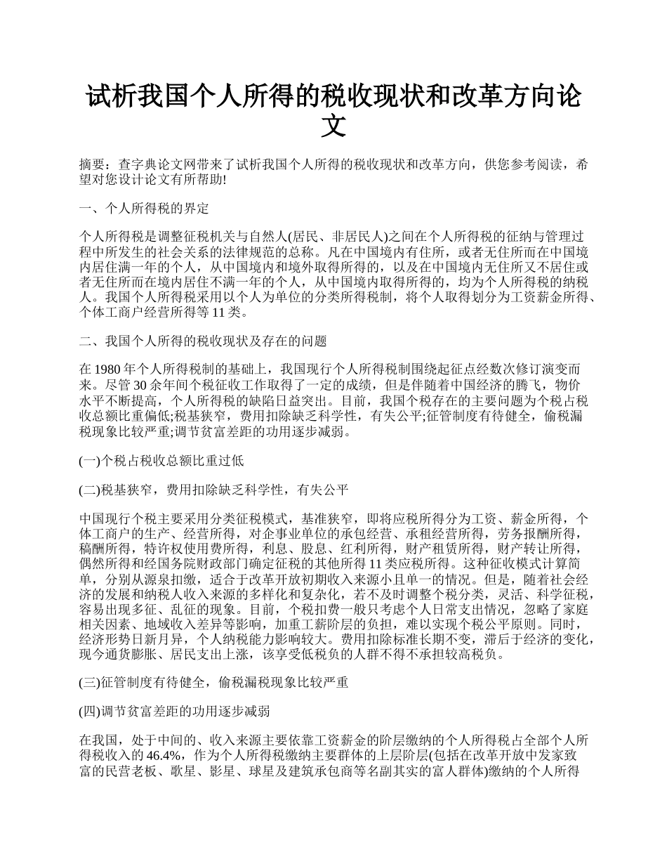 试析我国个人所得的税收现状和改革方向论文.docx_第1页