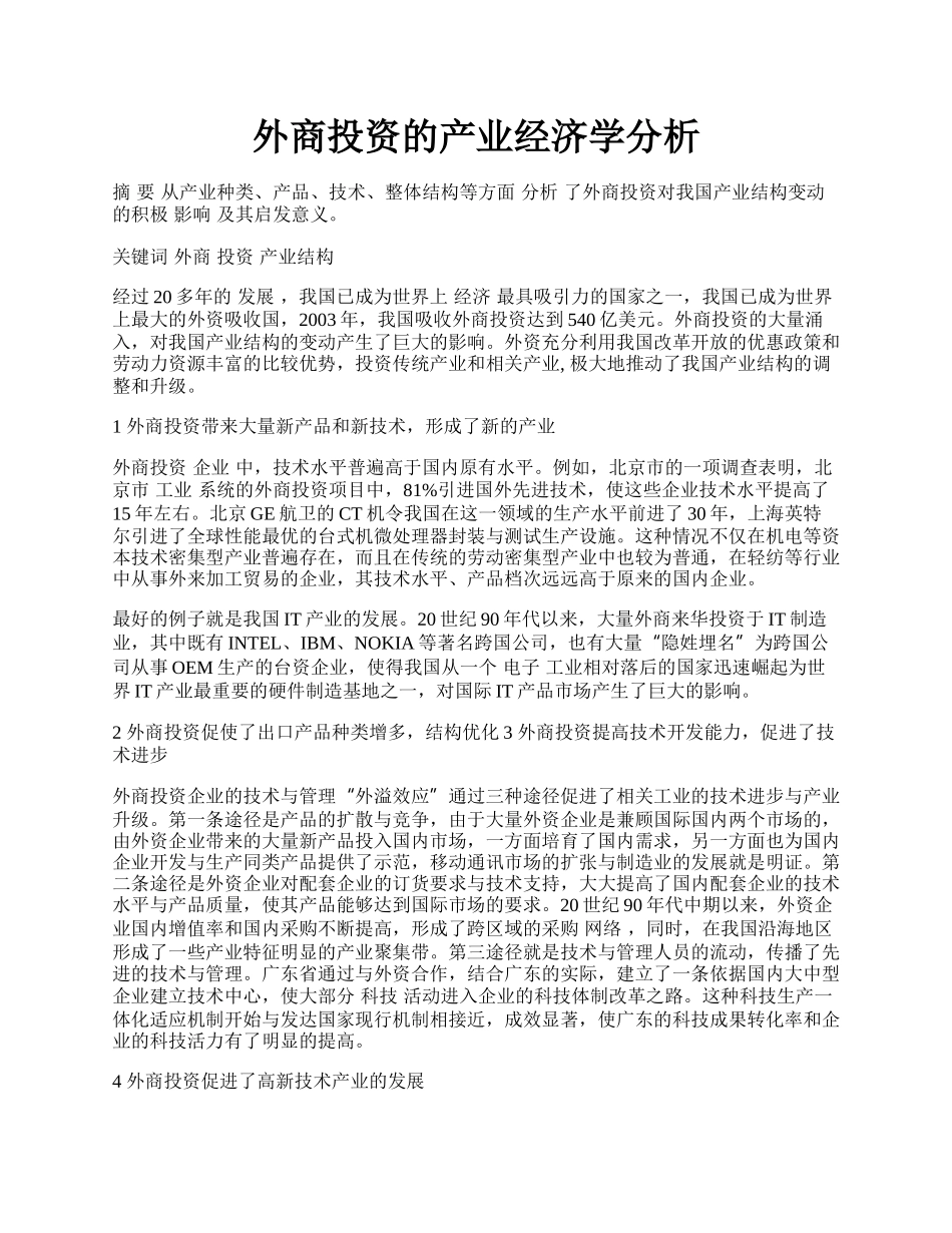 外商投资的产业经济学分析.docx_第1页