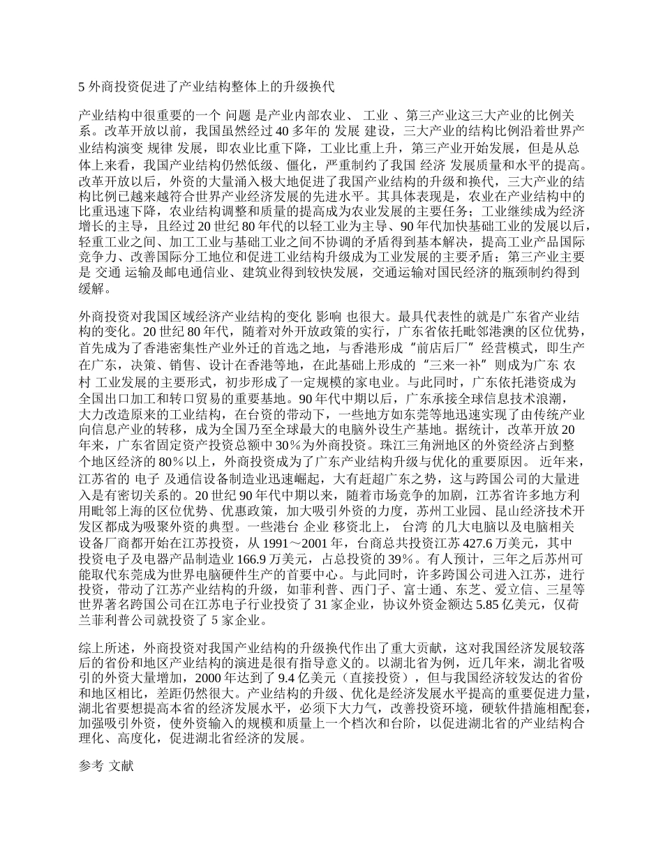 外商投资的产业经济学分析.docx_第2页