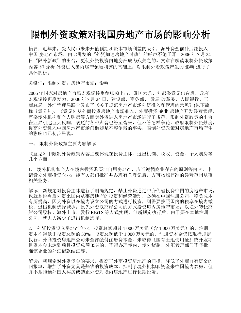 限制外资政策对我国房地产市场的影响分析.docx_第1页