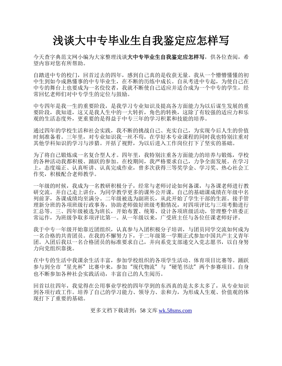 浅谈大中专毕业生自我鉴定应怎样写.docx_第1页