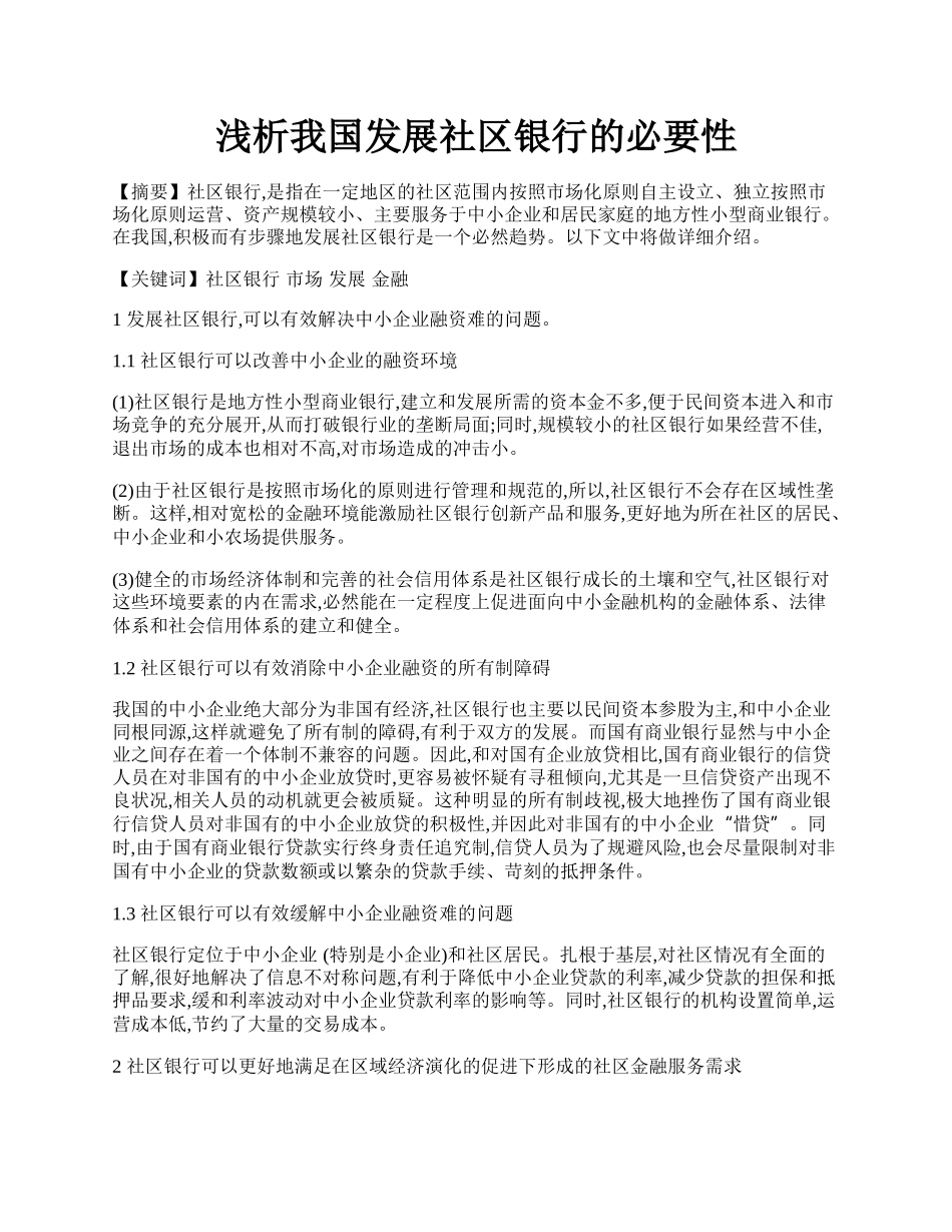 浅析我国发展社区银行的必要性.docx_第1页