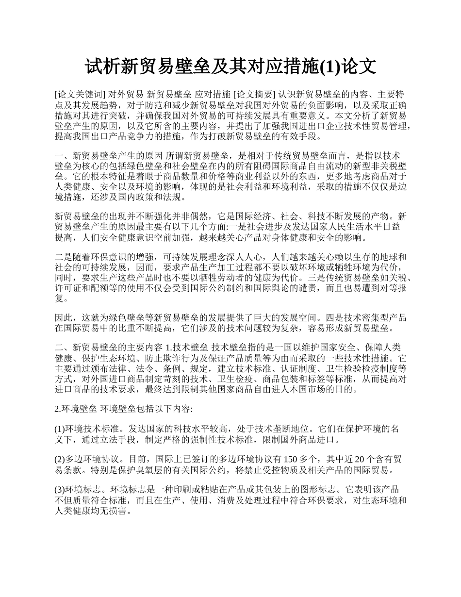 试析新贸易壁垒及其对应措施(1)论文.docx_第1页