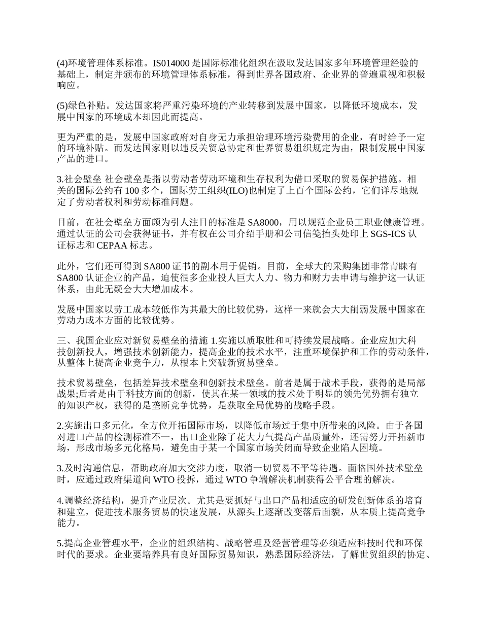 试析新贸易壁垒及其对应措施(1)论文.docx_第2页